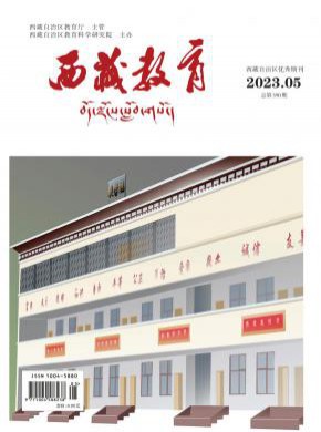 西藏教育期刊
